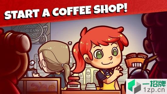 自己的咖啡店app下载_自己的咖啡店app最新版免费下载
