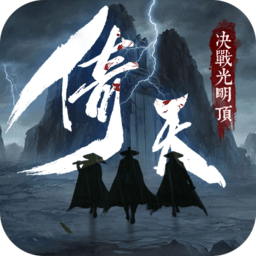 新倚天屠龙群侠传最新版app下载_新倚天屠龙群侠传最新版app最新版免费下载