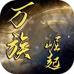 万族崛起文字手游app下载_万族崛起文字手游app最新版免费下载