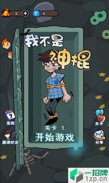 我不是神棍小游戏app下载_我不是神棍小游戏app最新版免费下载