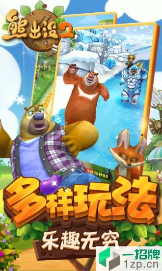 熊出没大冒险2游戏app下载_熊出没大冒险2游戏app最新版免费下载
