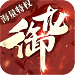 御龙剑尊最新版app下载_御龙剑尊最新版app最新版免费下载