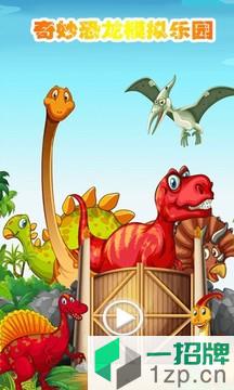 奇妙恐龙模拟乐园最新版app下载_奇妙恐龙模拟乐园最新版app最新版免费下载