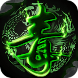 毒仙侠游戏app下载_毒仙侠游戏app最新版免费下载