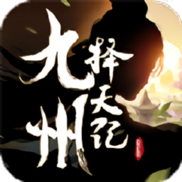 九州择天传最新版手游v1.6.9.2安卓版