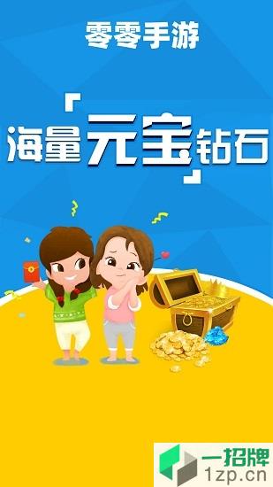 零零游戏平台appapp下载_零零游戏平台appapp最新版免费下载