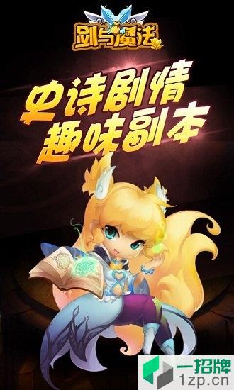 剑与魔法变态版app下载_剑与魔法变态版app最新版免费下载