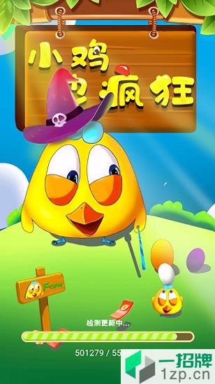 小鸡也疯狂游戏app下载_小鸡也疯狂游戏app最新版免费下载