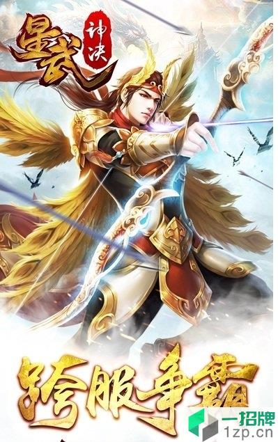 星武神诀游戏app下载_星武神诀游戏app最新版免费下载