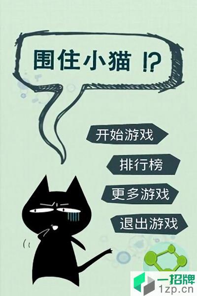 围住小猫app下载_围住小猫app最新版免费下载