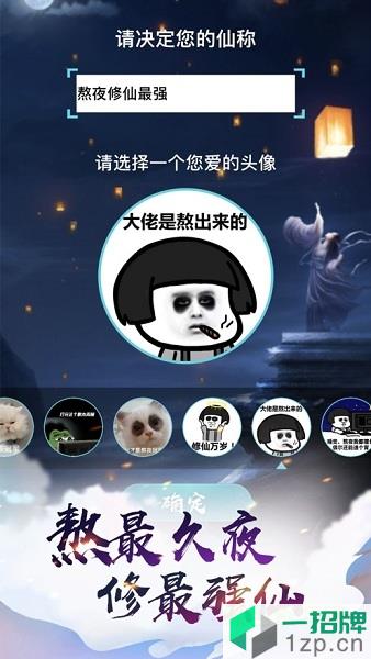 熬夜修仙手游app下载_熬夜修仙手游app最新版免费下载