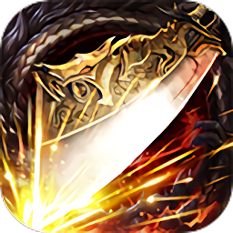 赤焰屠龙高热游戏app下载_赤焰屠龙高热游戏app最新版免费下载