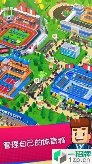 体育城大亨手游(Sportscity)app下载_体育城大亨手游(Sportscity)app最新版免费下载