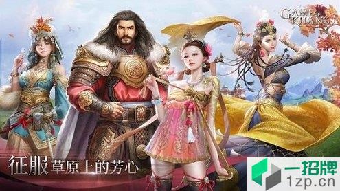 可汗的游戏(gameofkhans)app下载_可汗的游戏(gameofkhans)app最新版免费下载