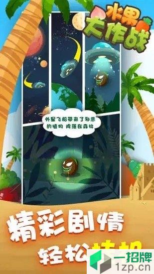 水果大作战游戏app下载_水果大作战游戏app最新版免费下载