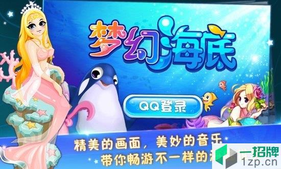 梦幻海底手机版app下载_梦幻海底手机版app最新版免费下载