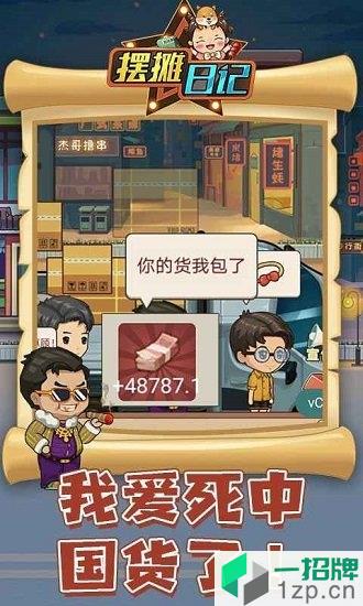 摆摊日记手游app下载_摆摊日记手游app最新版免费下载
