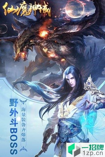 仙魔神域游戏app下载_仙魔神域游戏app最新版免费下载