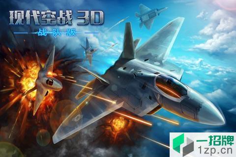 现代空战3d游戏app下载_现代空战3d游戏app最新版免费下载
