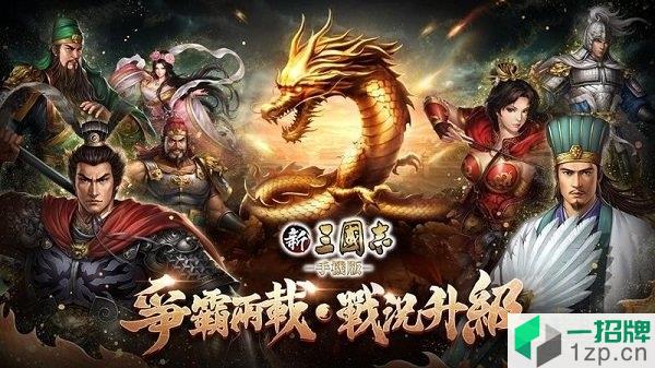 新三国志手机版国服app下载_新三国志手机版国服app最新版免费下载