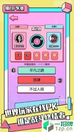 猜歌联萌游戏app下载_猜歌联萌游戏app最新版免费下载