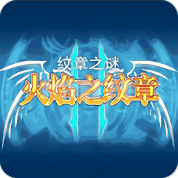 火焰纹章魔物版手机版app下载_火焰纹章魔物版手机版app最新版免费下载