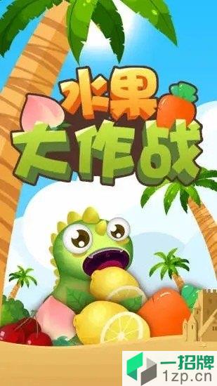 水果大作战游戏app下载_水果大作战游戏app最新版免费下载