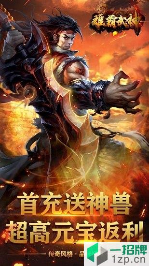 雄霸武神之热血龙城手游app下载_雄霸武神之热血龙城手游app最新版免费下载