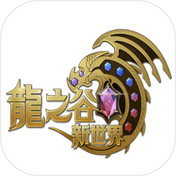 龙之谷新世界手游app下载_龙之谷新世界手游app最新版免费下载