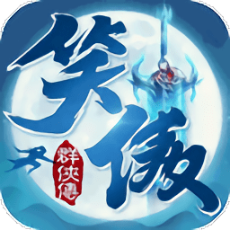 笑傲群侠传游戏app下载_笑傲群侠传游戏app最新版免费下载
