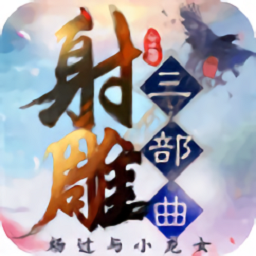 金庸射雕三部曲最新版v1.0.0安卓版