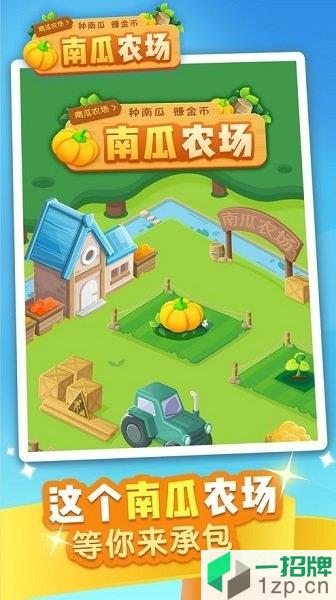 南瓜农场游戏app下载_南瓜农场游戏app最新版免费下载