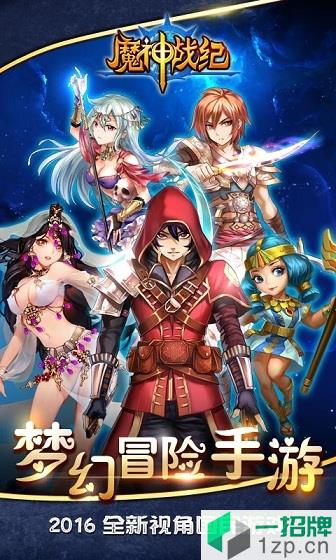 魔神战纪变态版app下载_魔神战纪变态版app最新版免费下载