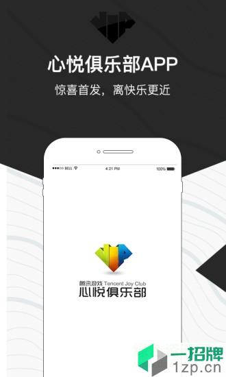 腾讯心悦会员俱乐部app下载_腾讯心悦会员俱乐部app最新版免费下载