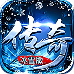 传奇冰雪版游戏app下载_传奇冰雪版游戏app最新版免费下载