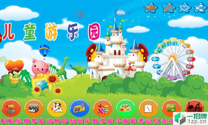 儿童游戏乐园appapp下载_儿童游戏乐园appapp最新版免费下载