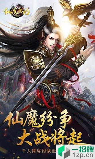 仙魔战记平民版手游app下载_仙魔战记平民版手游app最新版免费下载