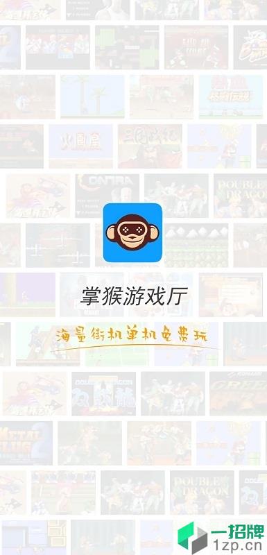 掌猴游戏厅手机版app下载_掌猴游戏厅手机版app最新版免费下载