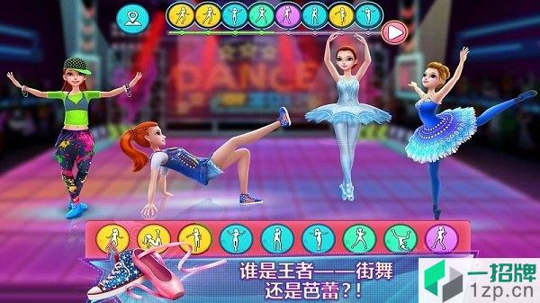 舞力对决芭蕾与街舞之争游戏app下载_舞力对决芭蕾与街舞之争游戏app最新版免费下载