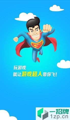 游戏超人app最新版本app下载_游戏超人app最新版本app最新版免费下载