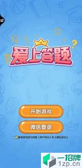 爱上答题appapp下载_爱上答题appapp最新版免费下载