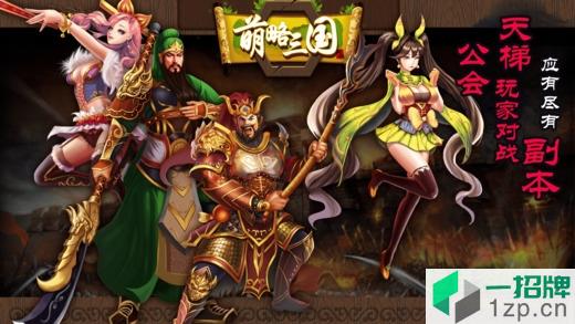 萌略三国app下载_萌略三国app最新版免费下载