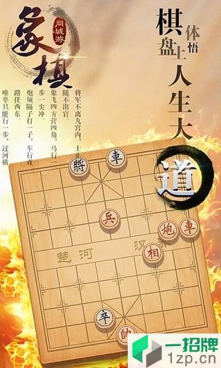 同城游象棋游戏大厅app下载_同城游象棋游戏大厅app最新版免费下载