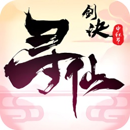 寻仙剑诀手游app下载_寻仙剑诀手游app最新版免费下载