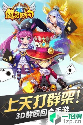 魔灵契约火柴游戏app下载_魔灵契约火柴游戏app最新版免费下载