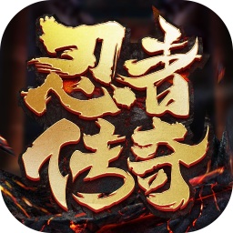 忍者传奇游戏app下载_忍者传奇游戏app最新版免费下载