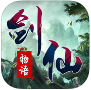 剑仙物语app下载_剑仙物语app最新版免费下载