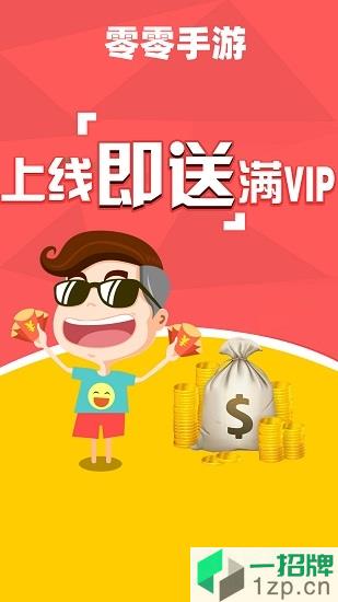 零零游戏平台appapp下载_零零游戏平台appapp最新版免费下载