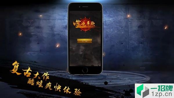 噬魂魔染游戏app下载_噬魂魔染游戏app最新版免费下载