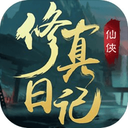 修真日记游戏app下载_修真日记游戏app最新版免费下载